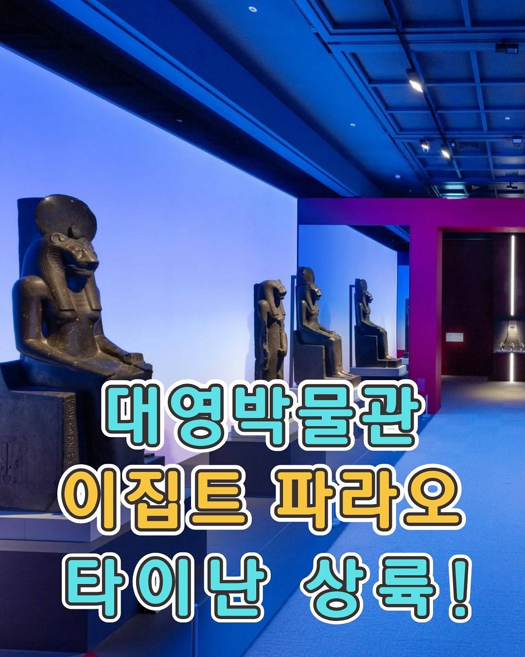 런던 대영박물관에서만 볼 수 있었던 이집트 문명이제 타이난에서도 볼 수 있습니다!!치메이 박물관 2026년 특별전신 ...