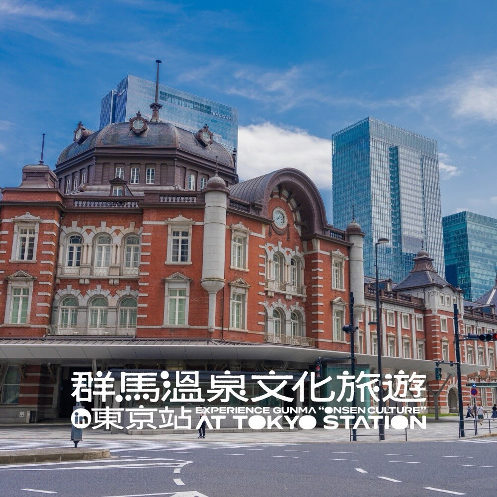 ♨️ 温泉文化ツーリズム｜東京駅で群馬、そして台南に出会う日本有数の温泉県・群馬県が、東京駅にて「群馬温泉文化ツーリズム in 東...