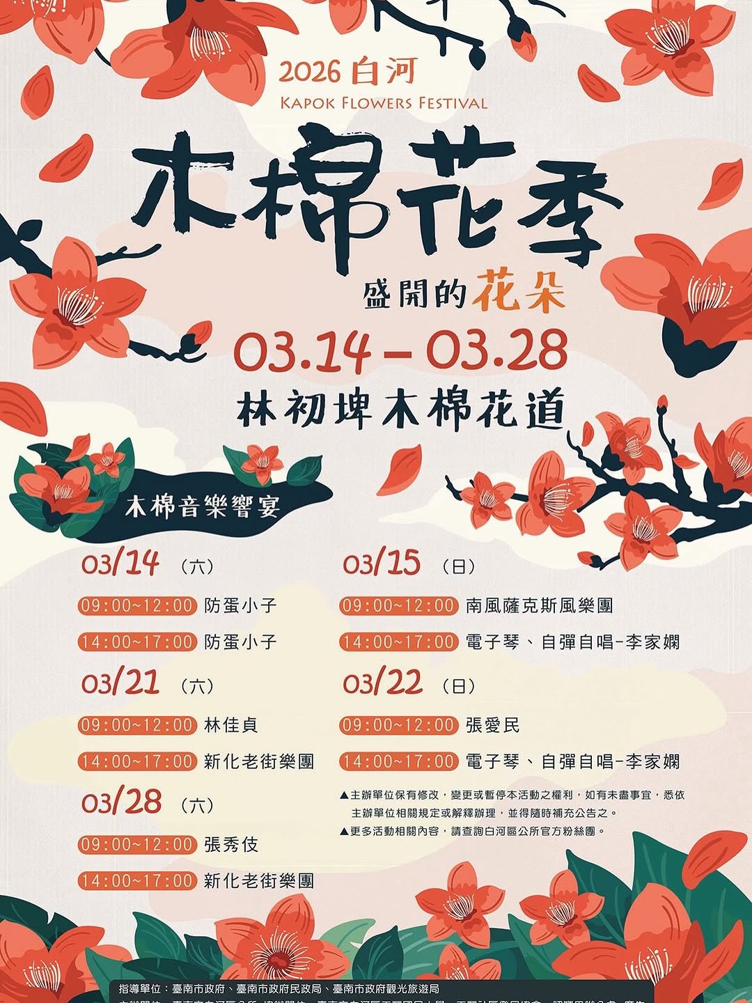 台南・白河 木棉花祭り春の台南を代表する花、木棉花(キワタの花) が咲き誇る季節がやってきます。2026.3.14 – 3.28林...