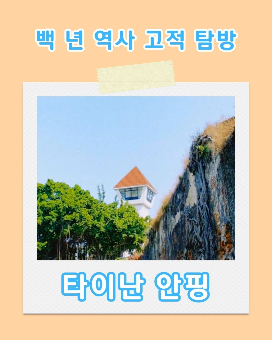 안핑 나무집에서부터 시작되는 타이난 고적 탐방 여행! 역사 속 고적들과 현대적인 도시의 모습이 어우러지며 만들어 내는...