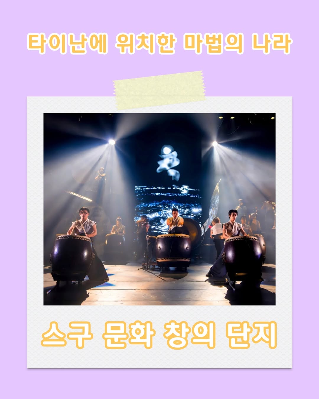 유구한 역사를 가진 설탕 공장에서 즐기는 타이완의 본토 문화!스구 타악단은 스구 문화 단지를 마법이 펼쳐지는 예술 문...