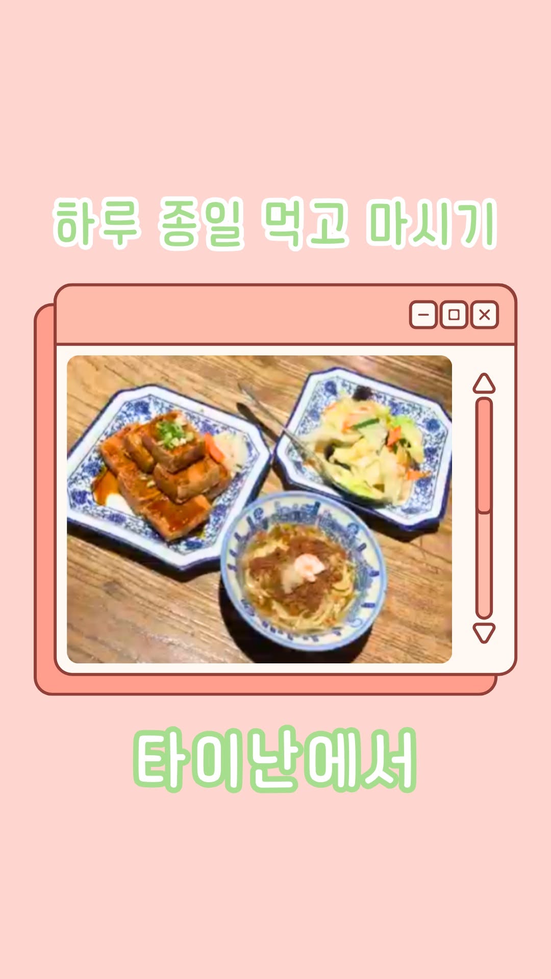 전통적이고 트렌디한 음식점, 아니면 문화적인 분위기가 가득한 식당을 좋아하나요?타이난에 오시면 취향 저격 다양한 맛집...