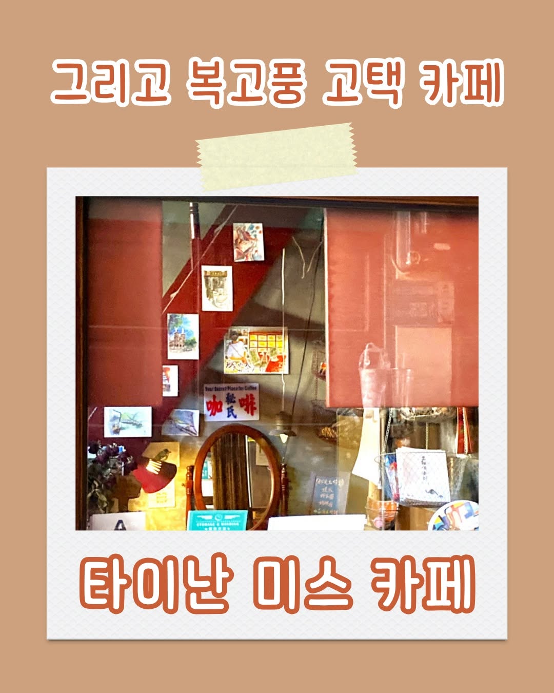 ☕융러 시장 2층에 위치한 미스 카페.복고풍 분위기가 물씬 풍기는 이곳에 들어서는 순간 홍콩 영화 속 세계로 들어온 ...