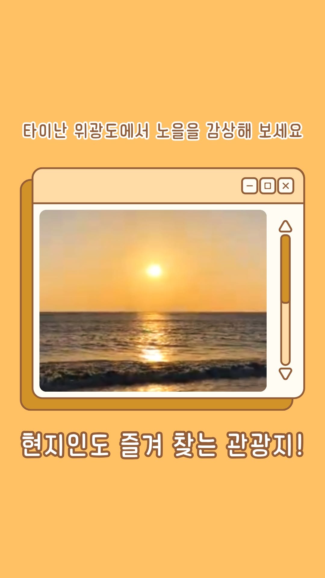 조용한 분위기 속에서 석양과 파도를 구경하고 싶다면 위광도에 와 보시는 것을 강력 추천합니다~!편리한 교통 타이난 시...