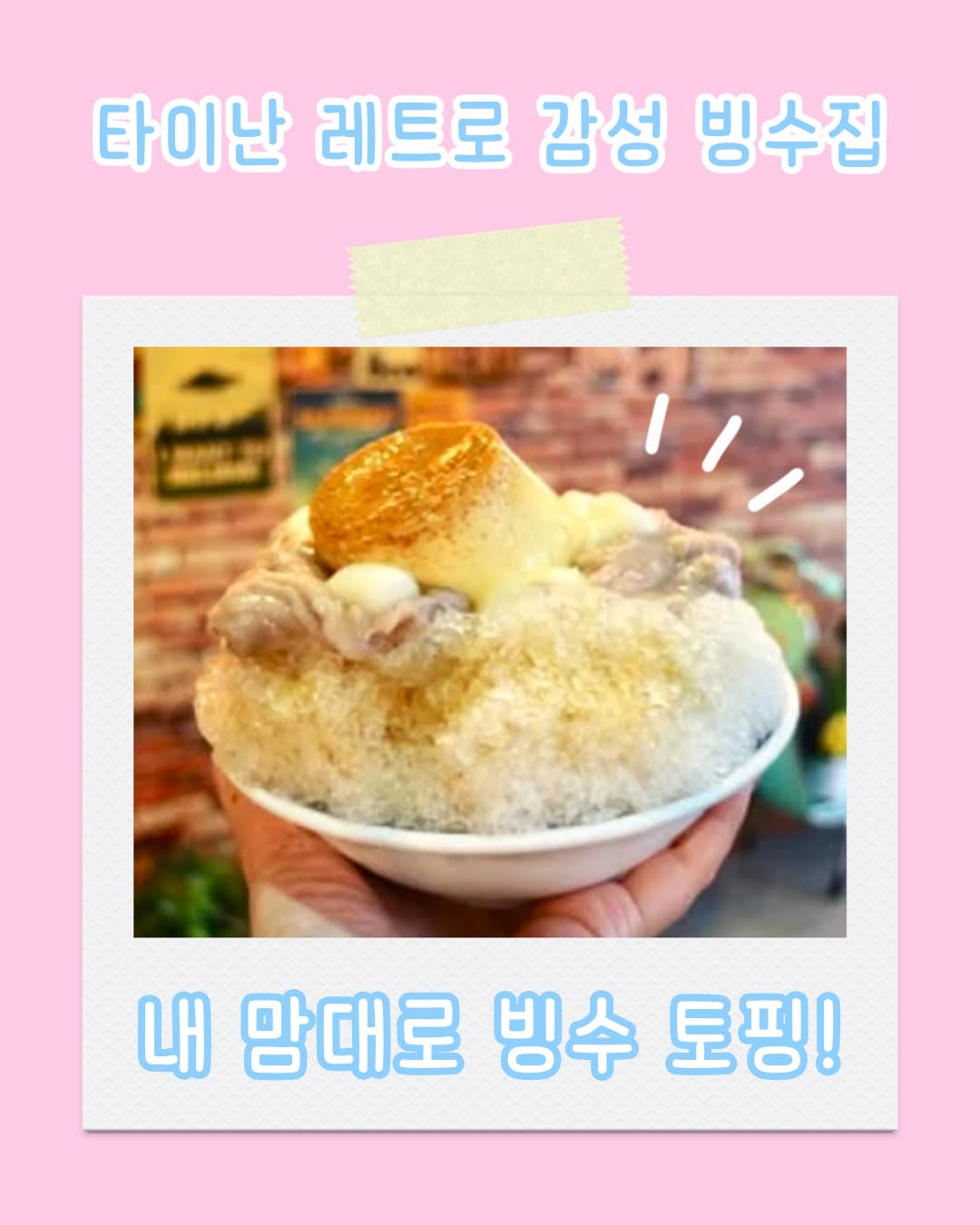 이 더운 타이난에서 빙수를 맛보지 않고 돌아가는 건 정말 말도 안 되는 일이죠! ‘황훠무 타이완 전통 빙수’는 타이난...