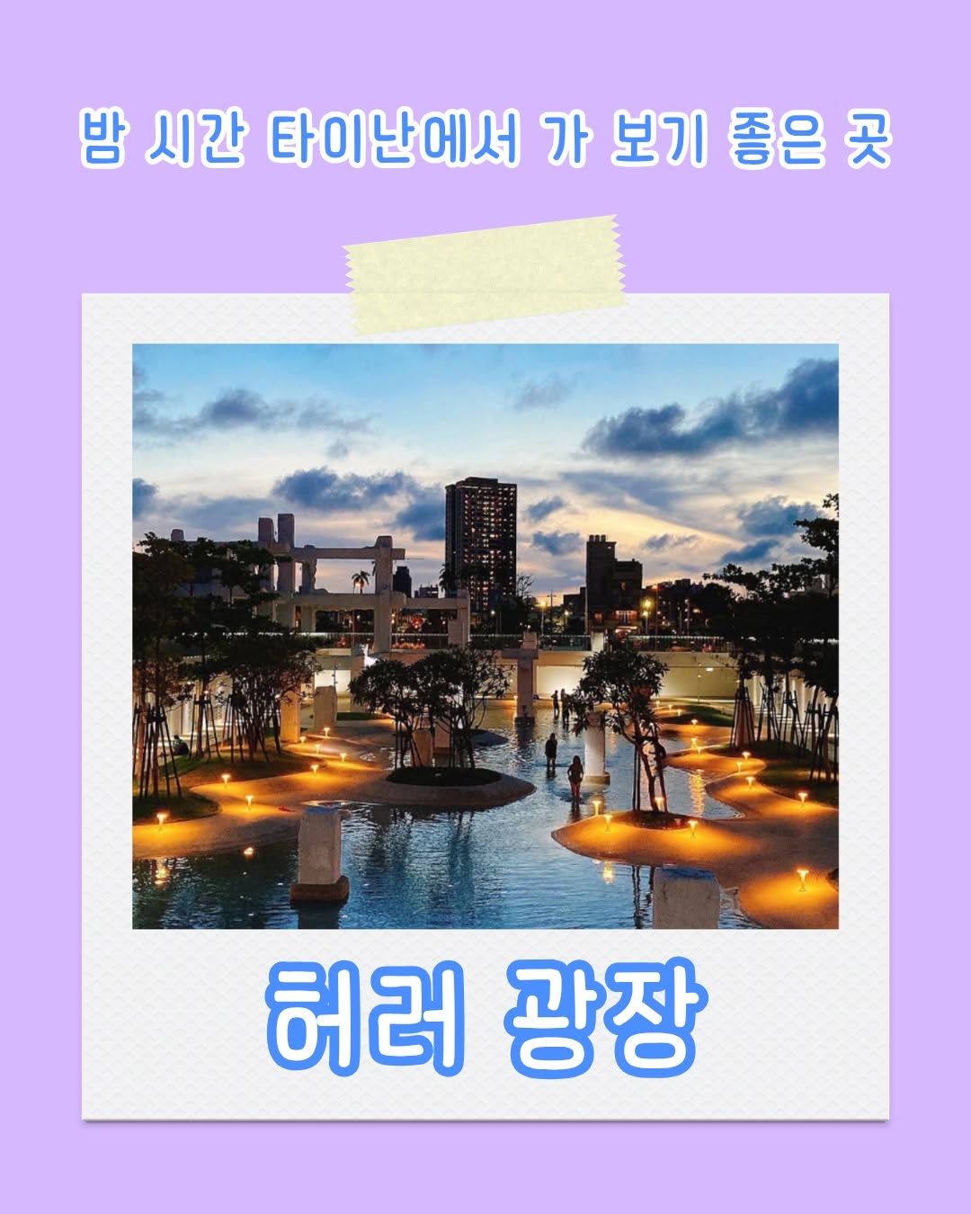 낮 시간 아이들이 사랑하는 물놀이 스팟이었던 허러 광장은 밤 시간 불이 켜지며 타이난의 산책 명소로 탈바꿈합니다! 이...