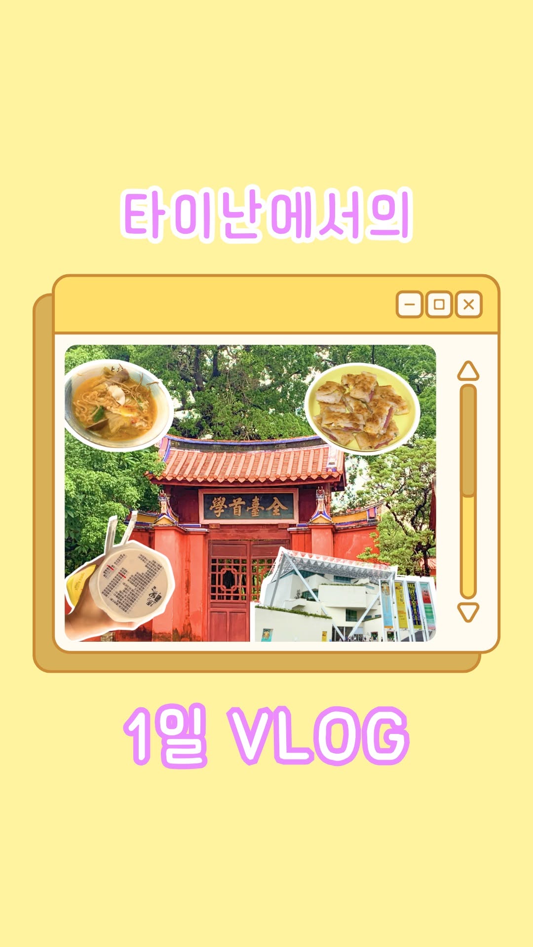이번 브이로그 영상에서는 타이난 일일 여행을 기록해 보았는데요. 여러분도 영상을 따라 타이난에서 먹고 마시고 구경해 ...