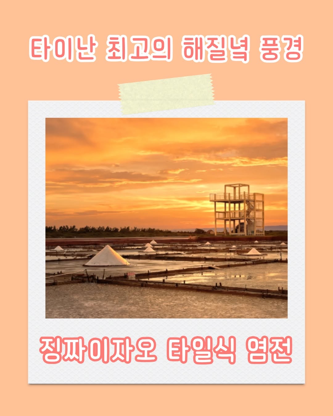 아름다운 석양을 감상하고 싶으신가요?그럼 이번 징짜이자오 타일식 염전 가이드를 꼭 저장해 놓으세요! 이곳은 타이완에서...