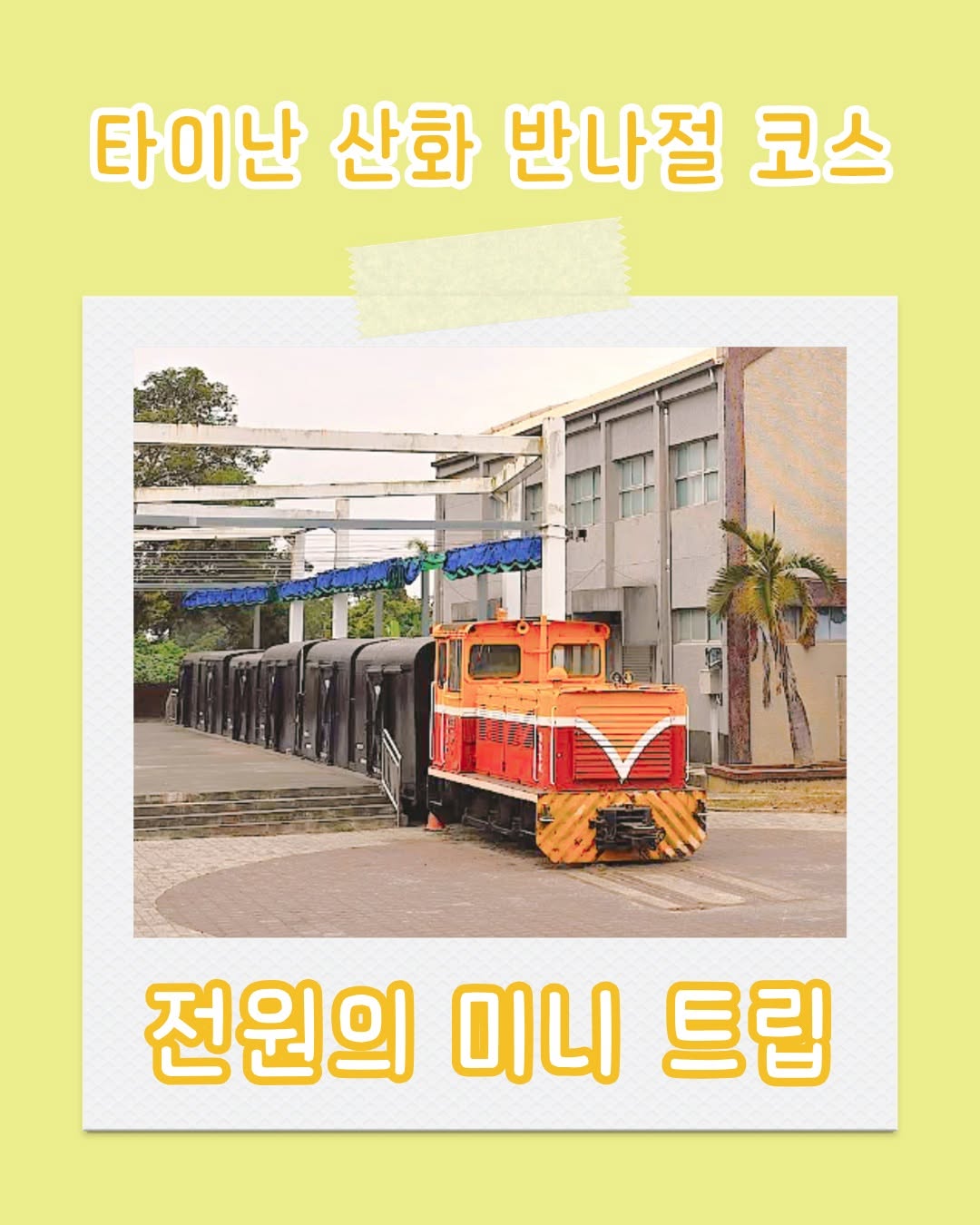 타이난 산화 반나절 여행 추천 코스 첫 번째 스팟｜산화 설탕 공장（善化糖廠）두 번째 스팟｜선위안 지수이 산탕 문화 공...