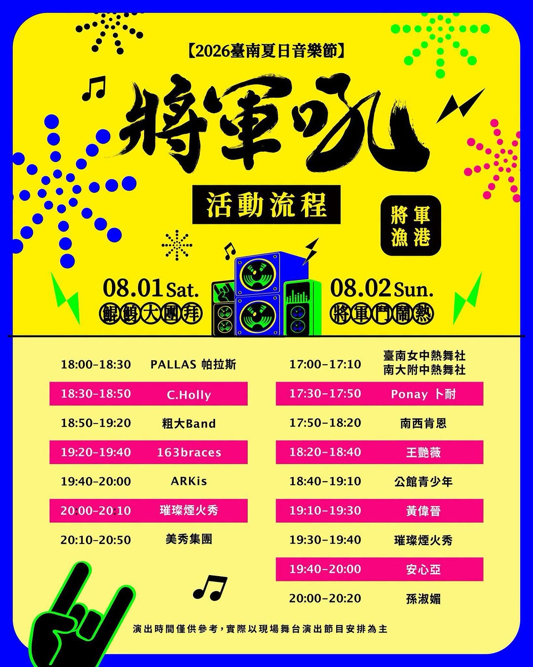 2026台南夏日音樂節-將軍吼,活動懶人包 ₊˚♬ ゚.就在這週末!最熱血的夏日音樂盛會要來囉!幫大家整理好了「演出流程 × 線上...