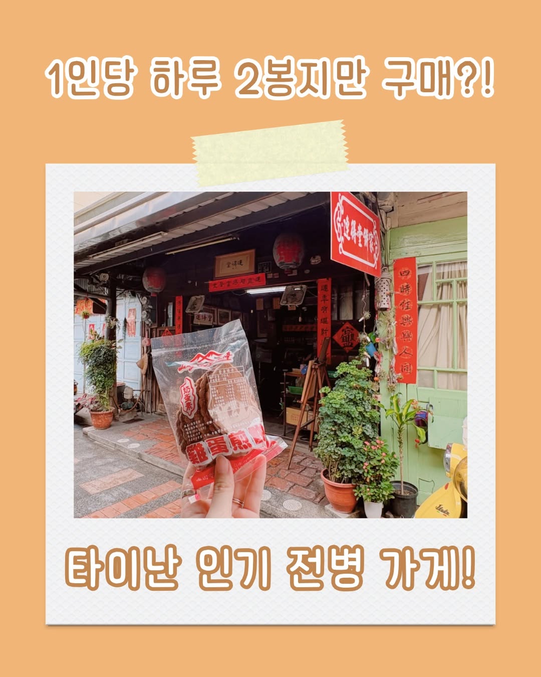 타이난에 온다면 꼭 먹어 봐야 할 백 년 전통 전병 가게! 현장에서 직접 만든 후 무늬를 찍어 제공되는 전병의 바삭한...