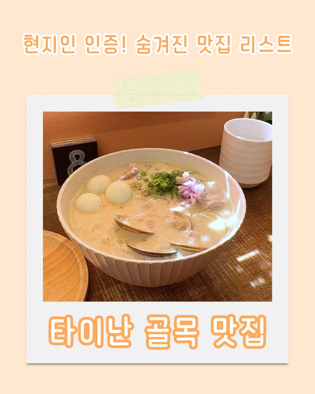 미식의 도시로 유명한 타이난! 타이난의 노포와 트렌디한 식당! 타이난의 맛집들은 모두 자신만의 특색과 맛을 자랑합니다...