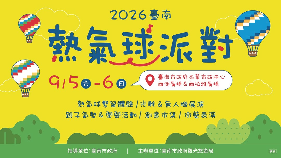 2026臺南熱氣球派對活動期間|9/5(六)-9/6(日)活動地點|永華市政中心西側廣場台南旅遊 Facebook粉絲團 #抽獎活...