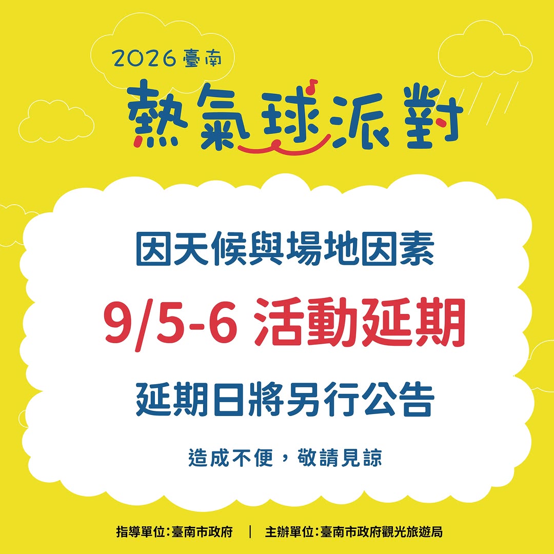 【9/5－9/6「2026臺南熱氣球派對」延期公告！】雖然我們一直期待太陽公公現身☀️但近期連日降雨，加上本週天候仍不穩定，考量天...