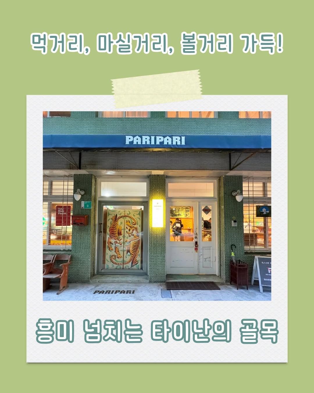 타이난으로 여행을 온다면 서프라이즈가 가득한 골목으로 향해 보세요! 중이 로 2단 158번 골목! 이 작은 골목 안에...