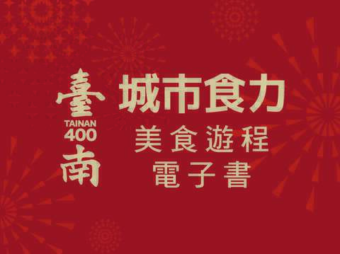 台南400城市食力美食游程电子书