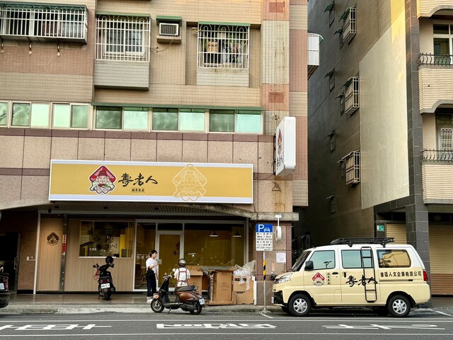 壽老人-台南生產店