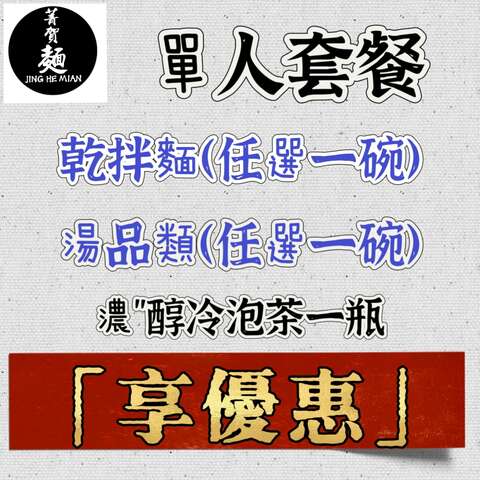 照片-单人套餐乾拌面(任选一碗) 汤品类(任选一碗) 浓”醇冷泡茶一瓶 「享优惠」