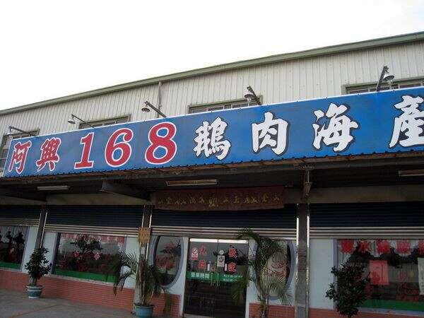 阿兴168燻茶鹅-餐厅