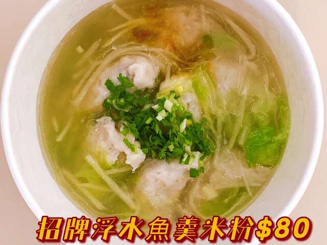照片-丸三海津餐廳-招牌浮水魚羹米粉