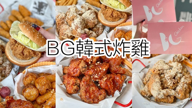 BG韩式炸鸡