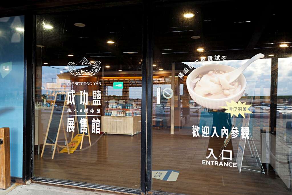 成功鹽展售館