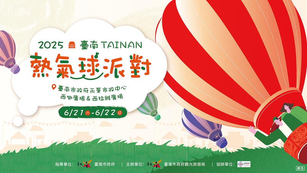 2025台南热气球派对-宣传Banner