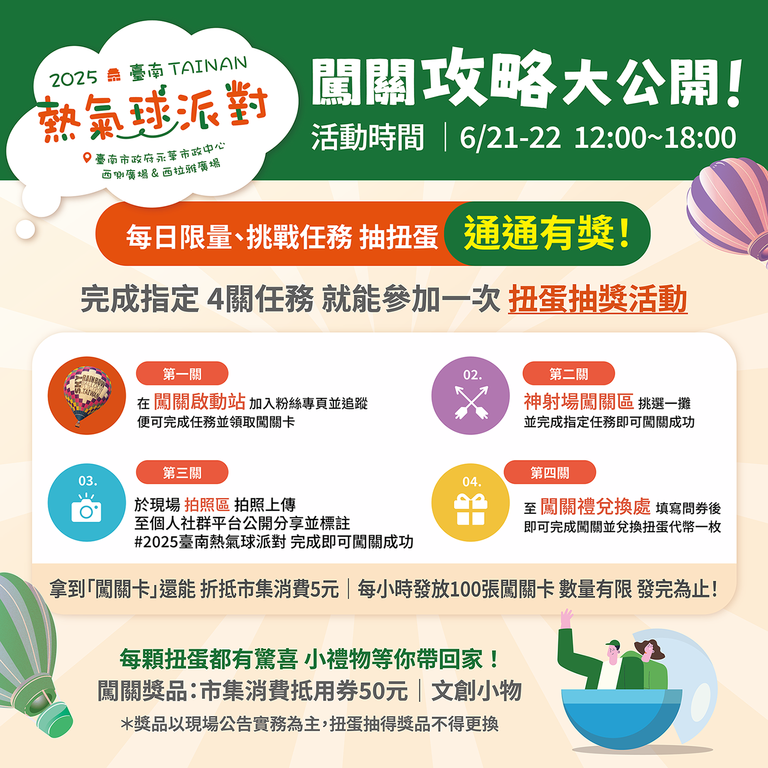 2025台南热气球派对-闯关攻略大公开