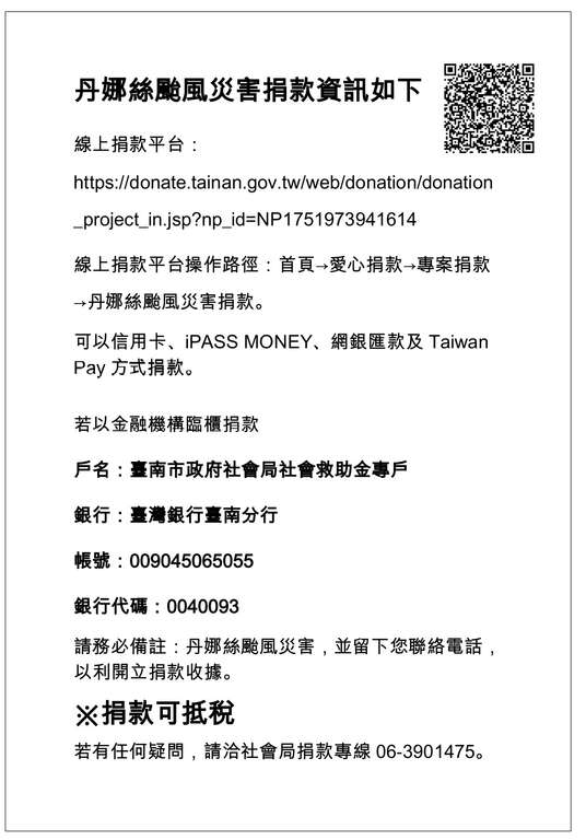丹娜丝台风灾害捐款资讯