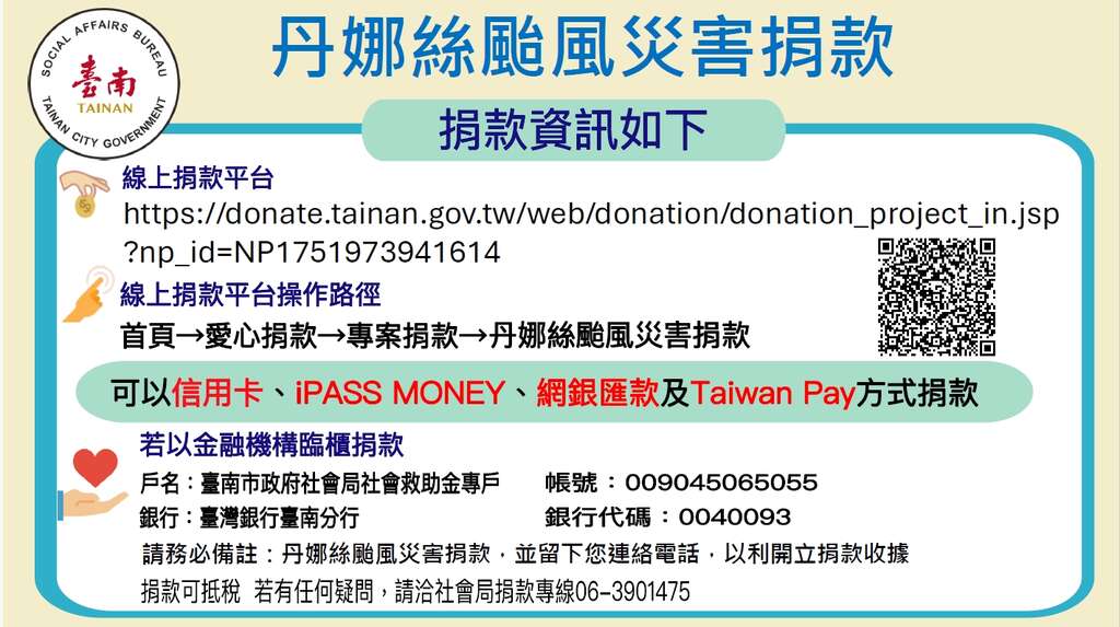 丹娜丝台风灾害赈灾捐款专户说明