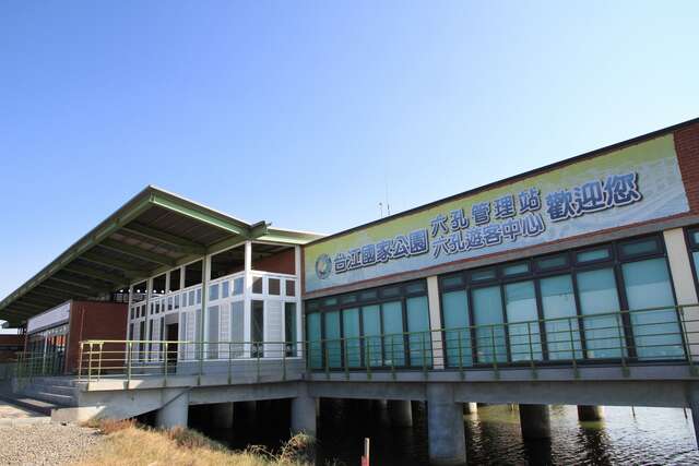 Taijiang Liukong Service Station (including Visitor Center)(台江六孔管理站(含遊客中心))