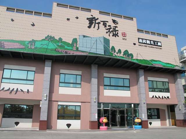 SBL Bio Tourism Factory(新百祿燕窩觀光工廠)