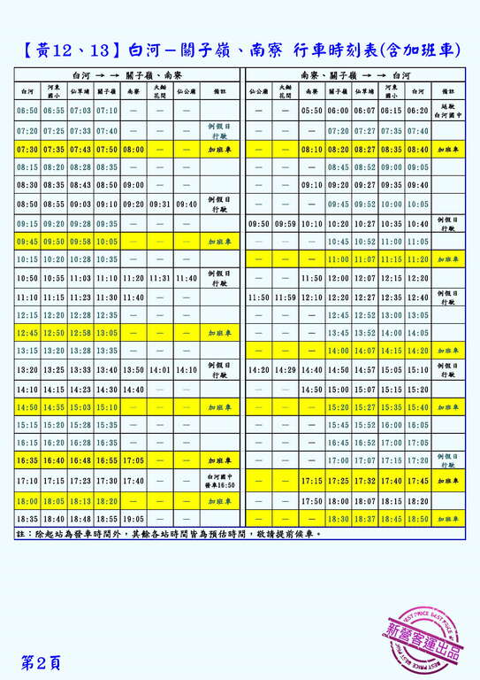 9/22~10/21黄12、黄13加开车次