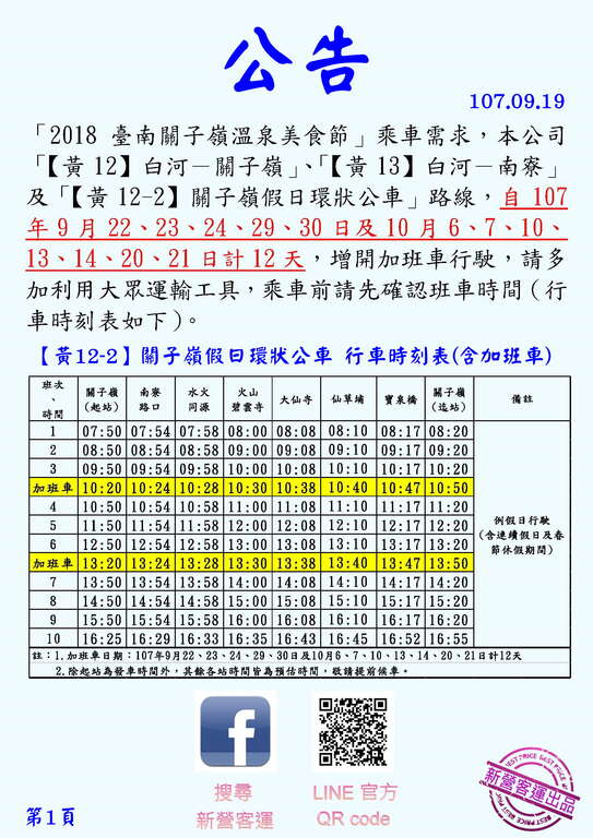 9/22~10/21黃12-2假日環狀公車加開車次