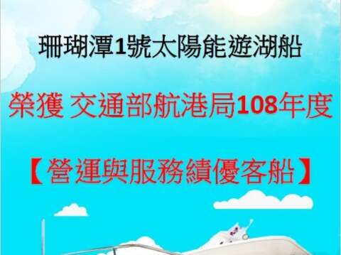 "Wushantou Reservoir Coral Pool Solar Boat won the 108th Annual Operation and Service Outstanding Passenger Ship of the Port and Harbor Bureau of the Ministry of Communications"