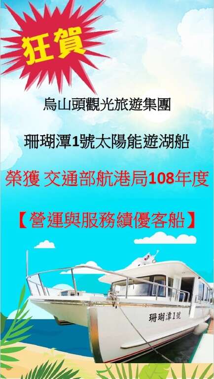 乌山头水库珊瑚潭号太阳能船荣获交通部航港局108年度营运与服务绩优客船