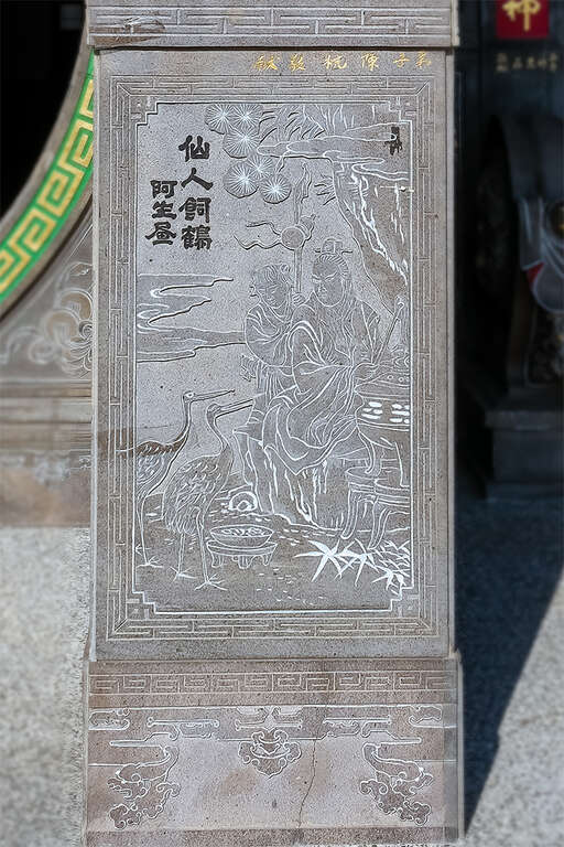11「仙人飼鶴」石刻畫作