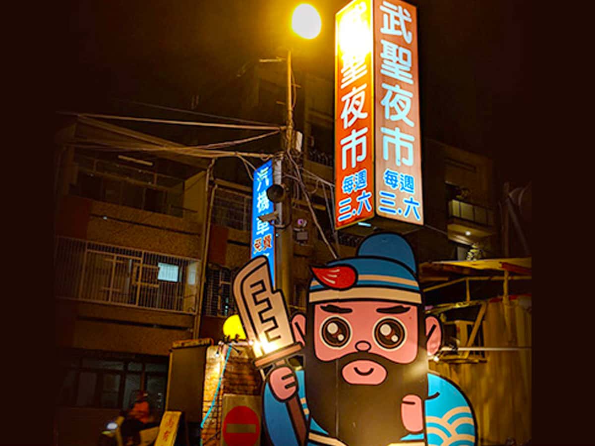 武聖夜市